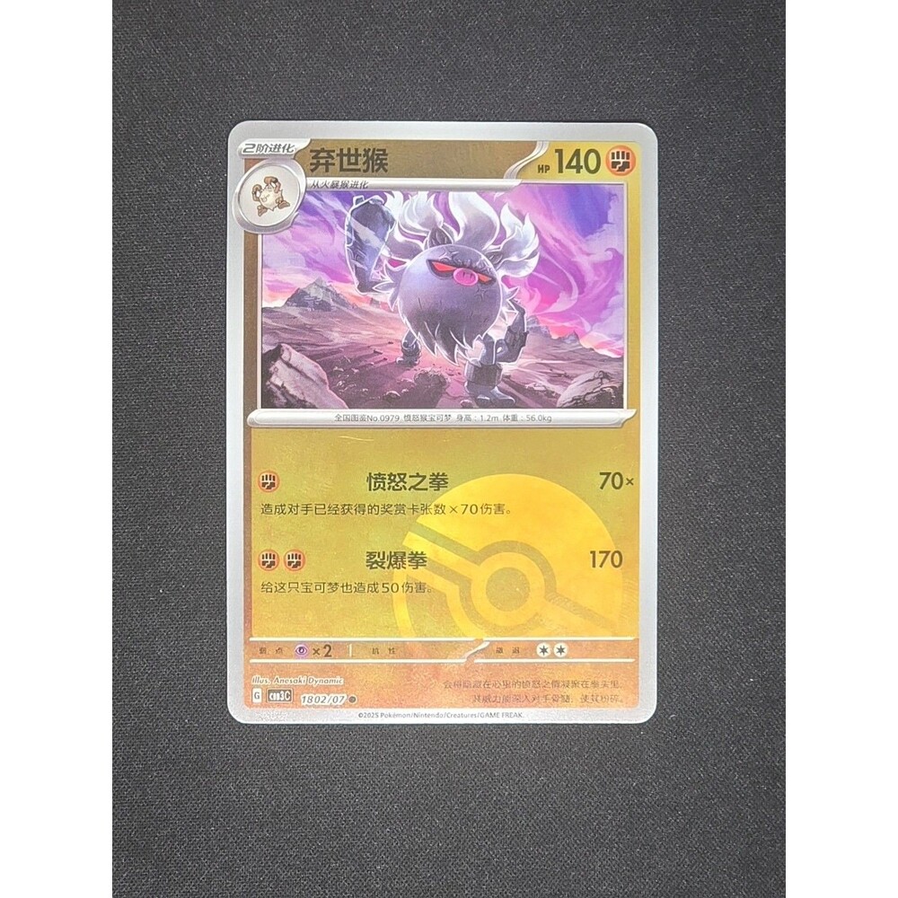 Pokemon Annihilape 1802/07 CBB3C Chinese Gem Pack 3 Pokeball Holo